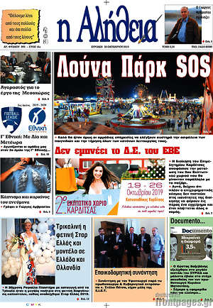 Πρωτοσέλιδο Η Αλήθεια