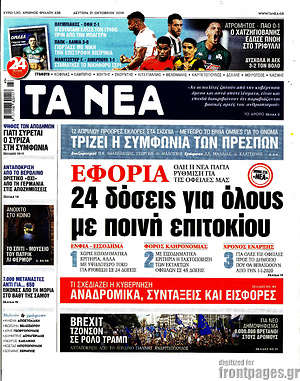 Τα Νέα: Εφορία: 24 δόσεις για όλους με ποινή επιτοκίου