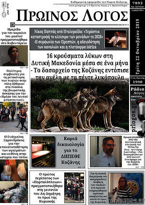 Πρωτοσέλιδο Πρωινός Λόγος