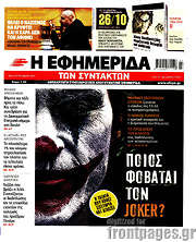 /Η εφημερίδα των συντακτών