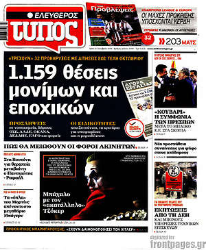 Ελεύθερος Τύπος: 1.159 θέσεις μονίμων και εποχικών