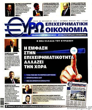 Πρωτοσέλιδο Ευρωοικονομία