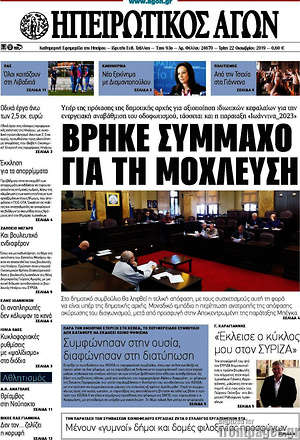 Πρωτοσέλιδο Ηπειρωτικός Αγών
