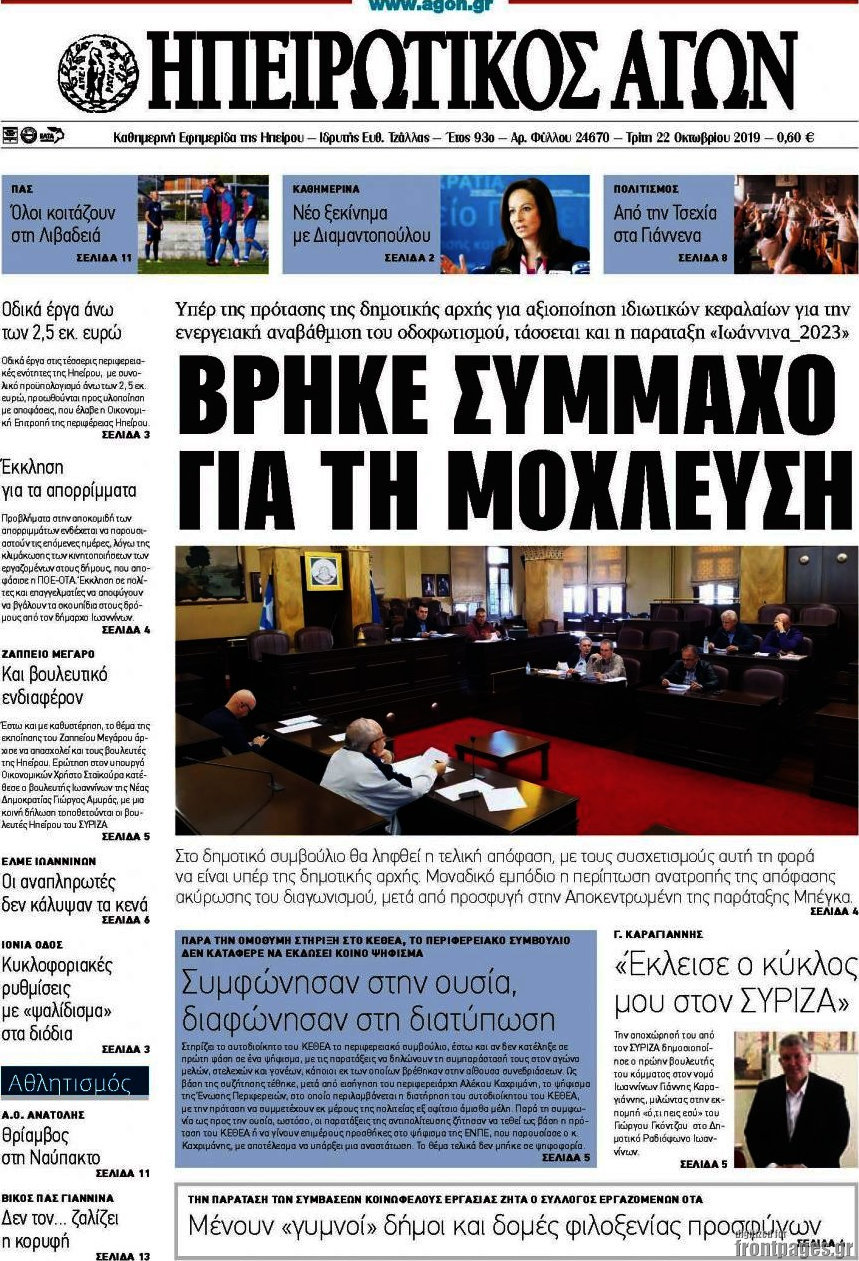 Ηπειρωτικός Αγών