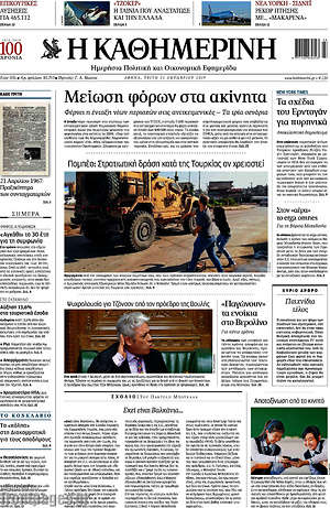 Η Καθημερινή: Μείωση φόρων στα ακίνητα