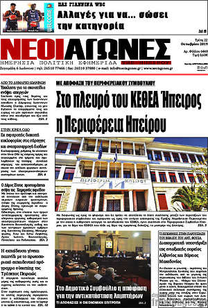Πρωτοσέλιδο Νέοι Αγώνες