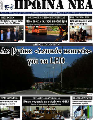 Πρωτοσέλιδο Πρωινά νέα