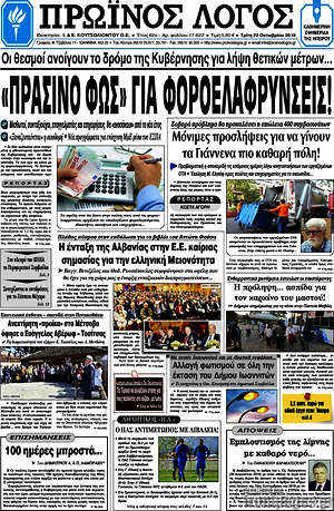 Πρωτοσέλιδο Πρωινός Λόγος