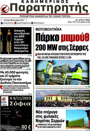 Πρωτοσέλιδο Παρατηρητής