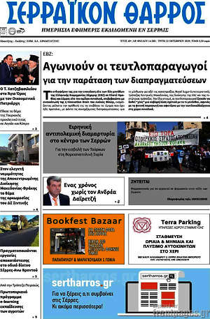 Πρωτοσέλιδο Σερραϊκόν Θάρρος