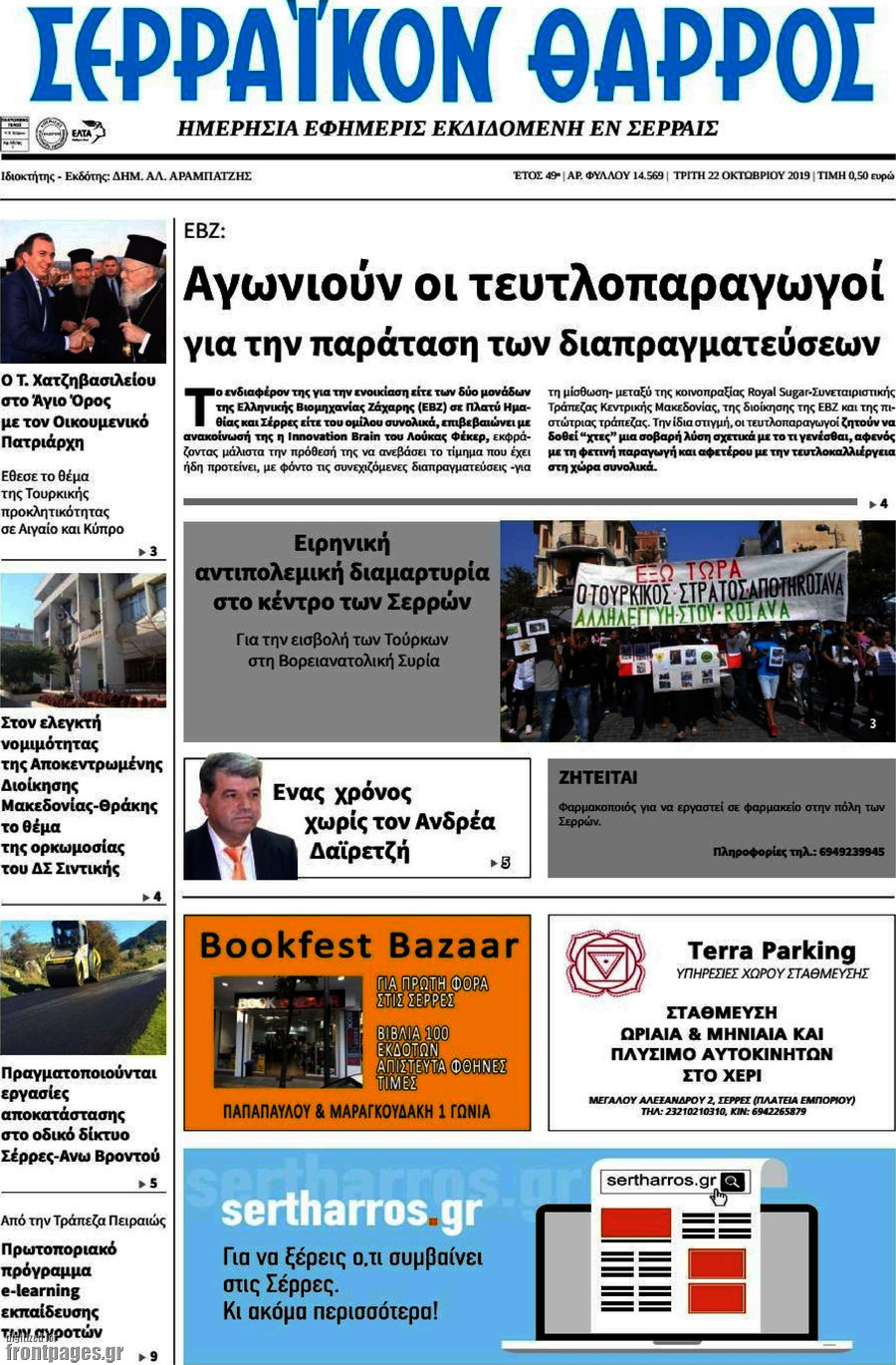 Σερραϊκόν Θάρρος