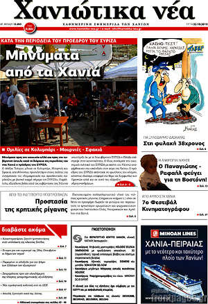 Πρωτοσέλιδο Χανιώτικα Νέα