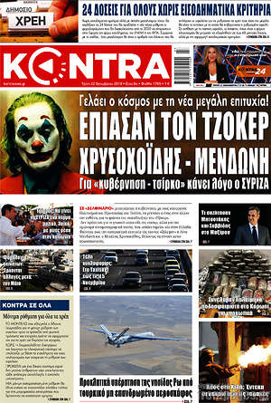 Kontra News: Έπιασαν τον Τζόκερ Χρυσοχοΐδης - Μενδώνη