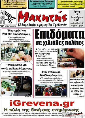 Πρωτοσέλιδο Μαχητής Γρεβενών