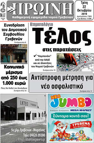 Πρωτοσέλιδο Πρωινή Γρεβενών