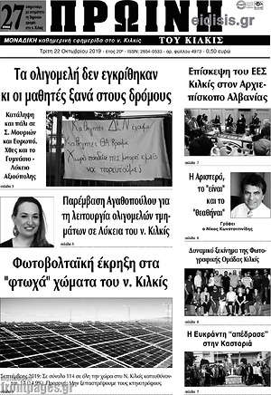 Πρωτοσέλιδο Πρωινή του Κιλκίς