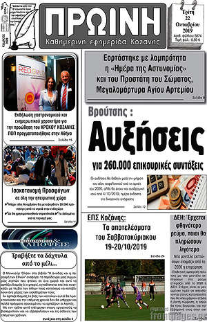 Πρωτοσέλιδο Πρωινή Κοζάνης