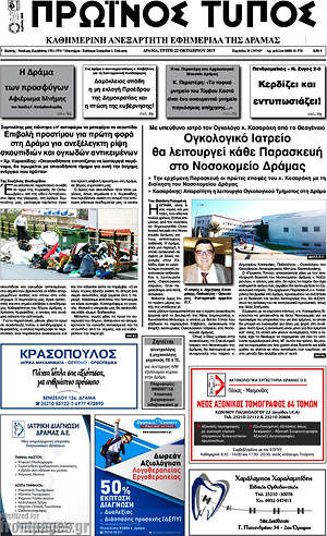 Πρωτοσέλιδο Πρωινός Τύπος Δράμας
