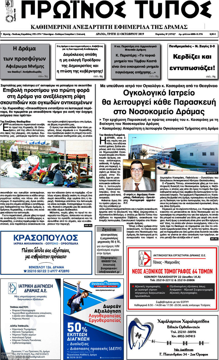 Πρωινός Τύπος Δράμας