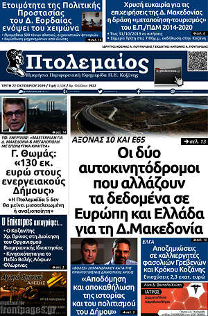 Πρωτοσέλιδο Πτολεμαίος