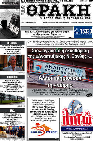 Πρωτοσέλιδο Θράκη