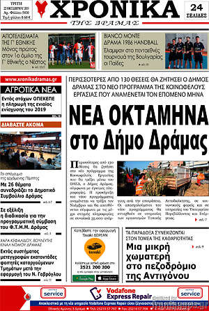 Πρωτοσέλιδο Χρονικά της Δράμας