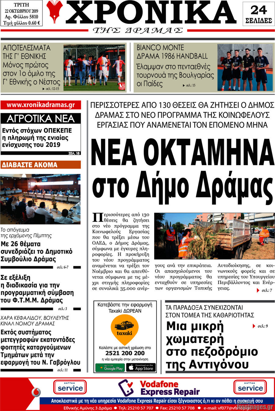 Χρονικά της Δράμας