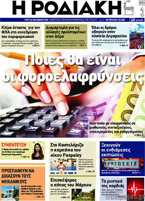 Πρωτοσέλιδο Η Ροδιακή