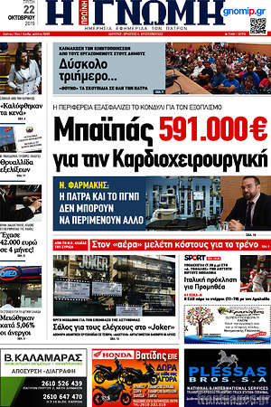 Πρωτοσέλιδο Η Γνώμη