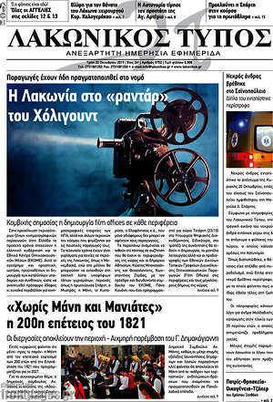 Πρωτοσέλιδο Λακωνικός Τύπος