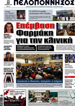 Πρωτοσέλιδο Πελοπόννησος