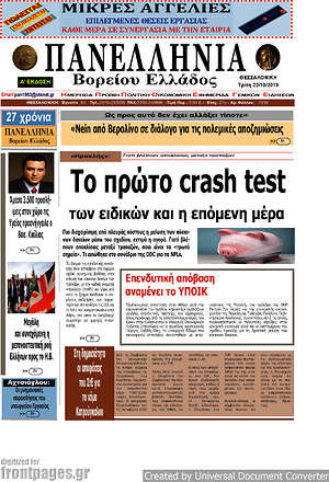 Πρωτοσέλιδο Πανελλήνια Β. Ελλάδος