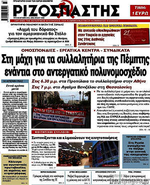 Ριζοσπάστης: Στη μάχη για τα συλλαλητήρια της Πέμπτης ενάντια στο αντεργατικό πολυνομοσχέδιο