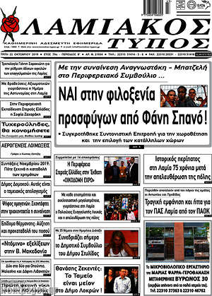 Πρωτοσέλιδο Λαμιακός Τύπος