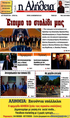 Πρωτοσέλιδο Η Αλήθεια