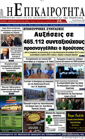 Πρωτοσέλιδο Η Επικαιρότητα