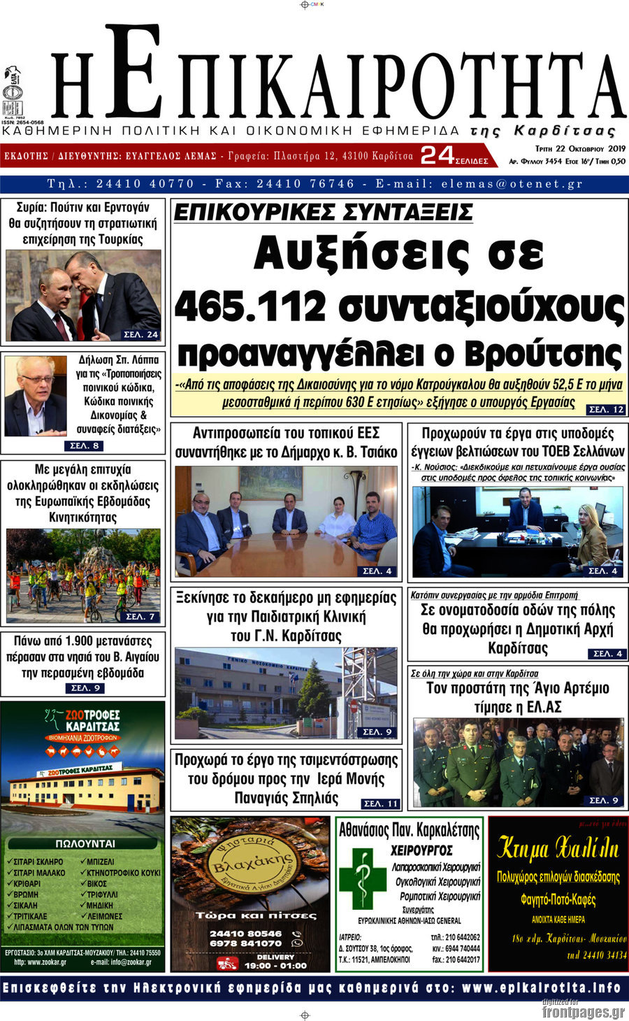 Η Επικαιρότητα