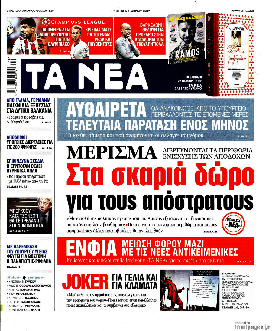 Τα Νέα