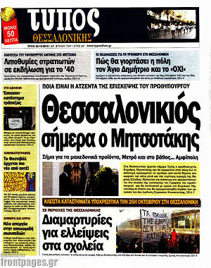 Πρωτοσέλιδο εφημερίδας Τύπος Θεσσαλονίκης - protoselida