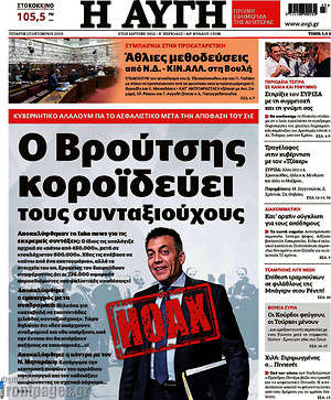 Αυγή: Ο Βρούτσης κοροϊδεύει τους συνταξιούχους