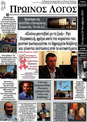 Πρωτοσέλιδο Πρωινός Λόγος