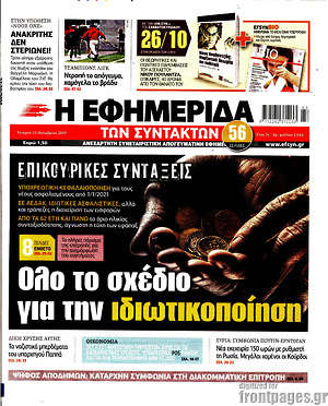 Η εφημερίδα των συντακτών: Όλο το σχέδιο για την ιδιωτικοποίηση