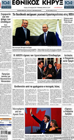Πρωτοσέλιδο Εθνικός Κήρυξ