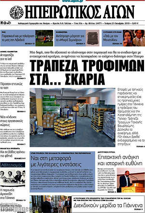 Πρωτοσέλιδο Ηπειρωτικός Αγών