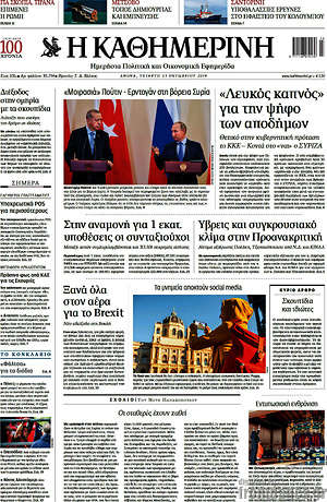 Η Καθημερινή: "Λευκός καπνός" για την ψήφο των αποδήμων