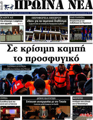 Πρωτοσέλιδο Πρωινά νέα