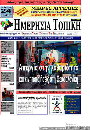 Πρωτοσέλιδο Ημερήσια Τοπική
