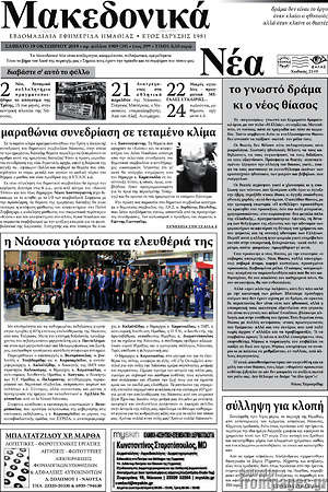 Πρωτοσέλιδο Μακεδονικά Νέα