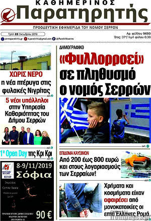Πρωτοσέλιδο Παρατηρητής