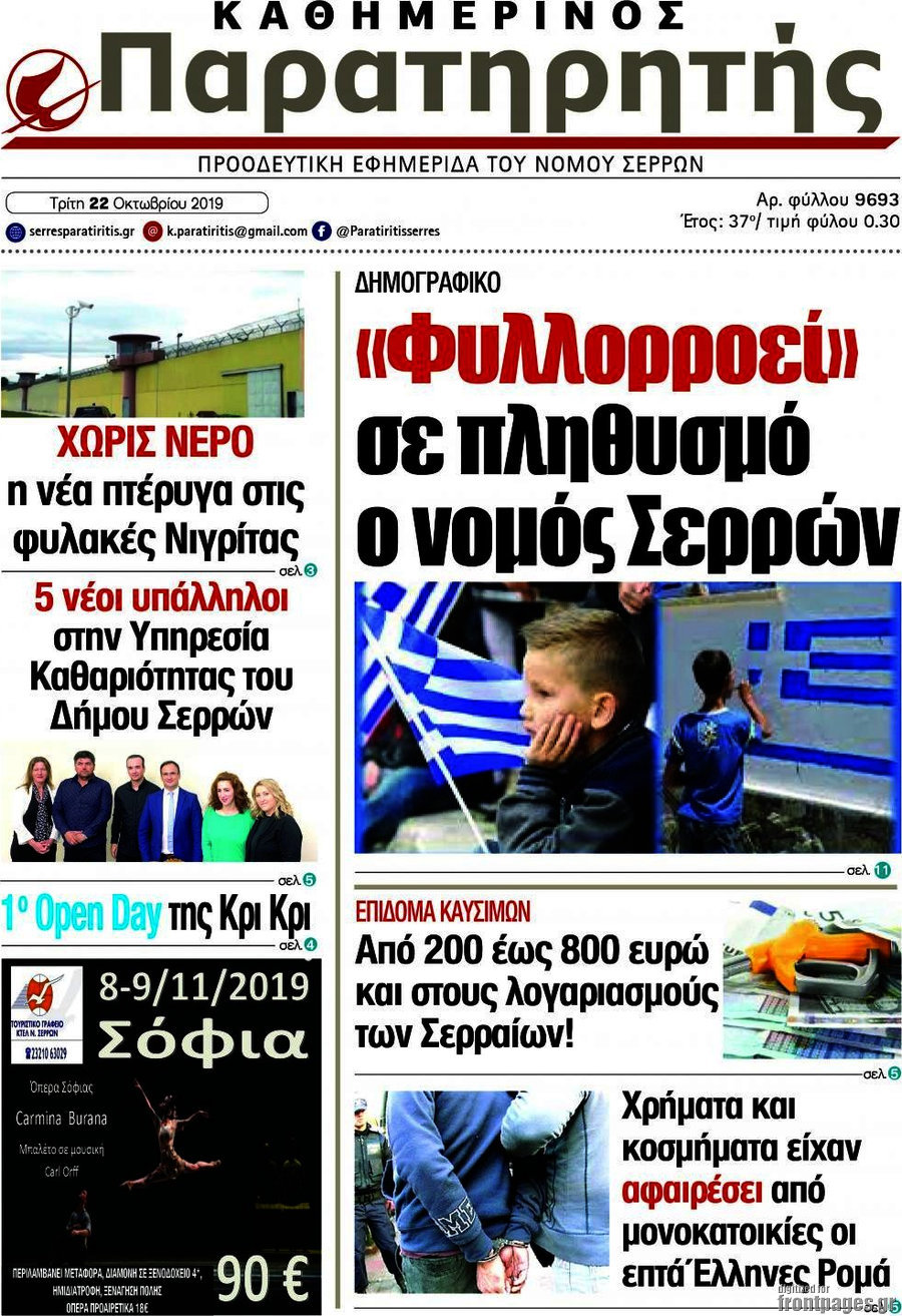 Παρατηρητής